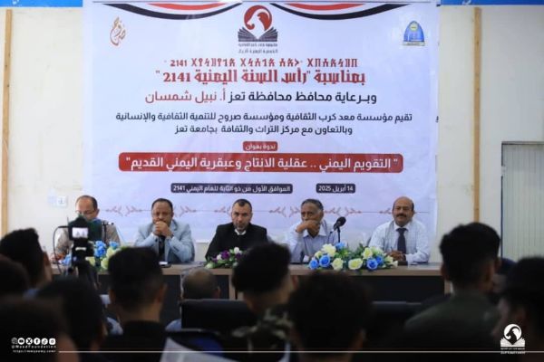 تعز ..ندوة تناقش " "التقويم اليمني.. عقلية الإنتاج وعبقرية اليمنيين "