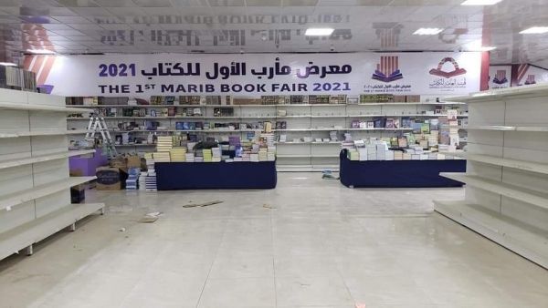 مأرب.. انطلاق المعرض الثاني للكتاب في 21 ديسمبر الجاري