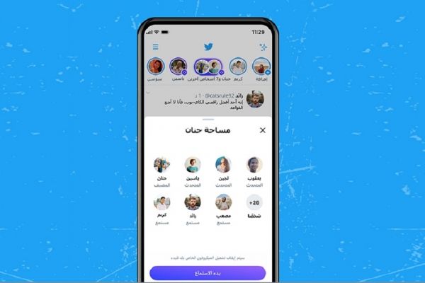 "تويتر" تتيح البث الصوتي عبر المساحات لجميع المستخدمين
