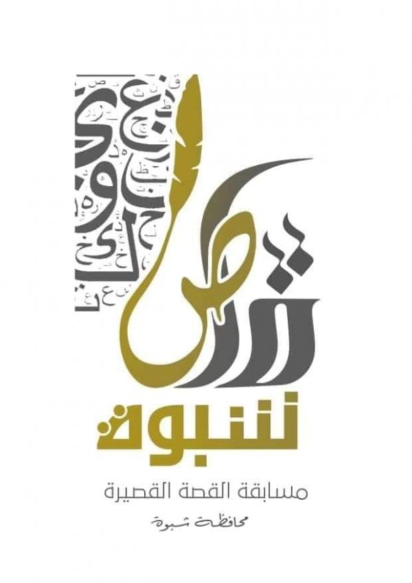 "قاص شبوة".. أول مسابقة ثقافية في مجال القصة القصيرة بالمحافظة