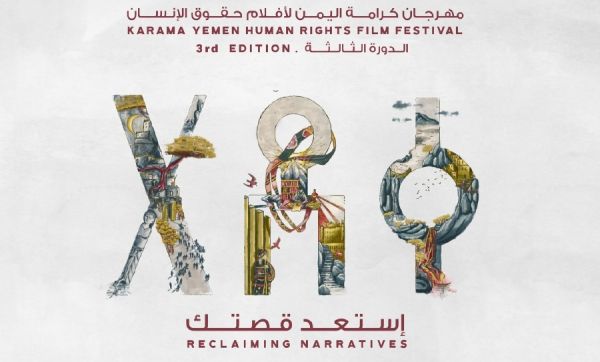 "استعد قصتك".. عنوان لمهرجان "كرامة اليمن لأفلام حقوق الإنسان"