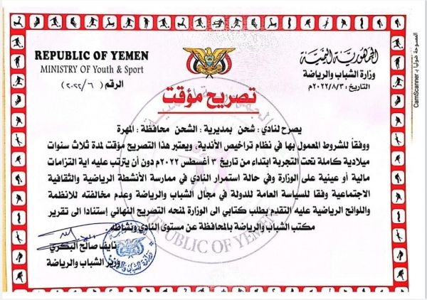 المهرة..وزارة الشباب تمنح نادي شحن الرياضي تصريح مزاولة نشاط مؤقت