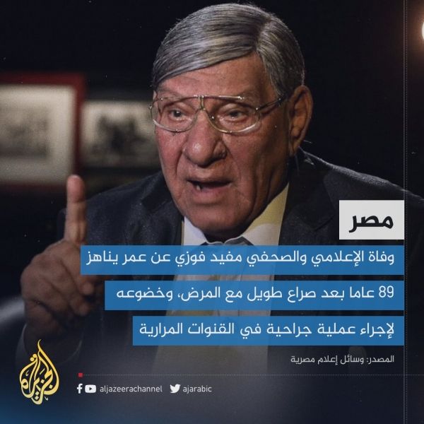 وفاة الإعلامي المصري مفيد فوزي أحد أبرز محاوري الفنانين والساسة