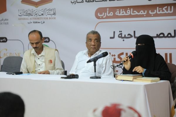 "المقالح رحلة نضال بين العلم والفكر والسياسة".. ندوة فكرية بمعرض مأرب للكتاب