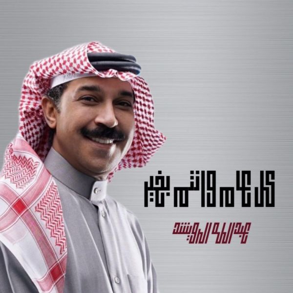 أزمة صحية تصيب الفنان الكويتي عبدالله الرويشد