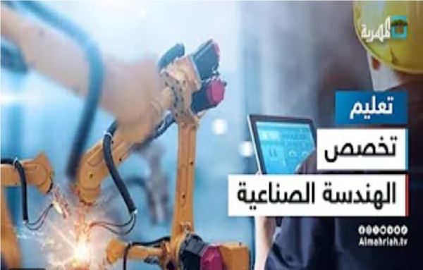 ماذا تعرف عن تخصص الهندسة الصناعية؟ (فيديو)