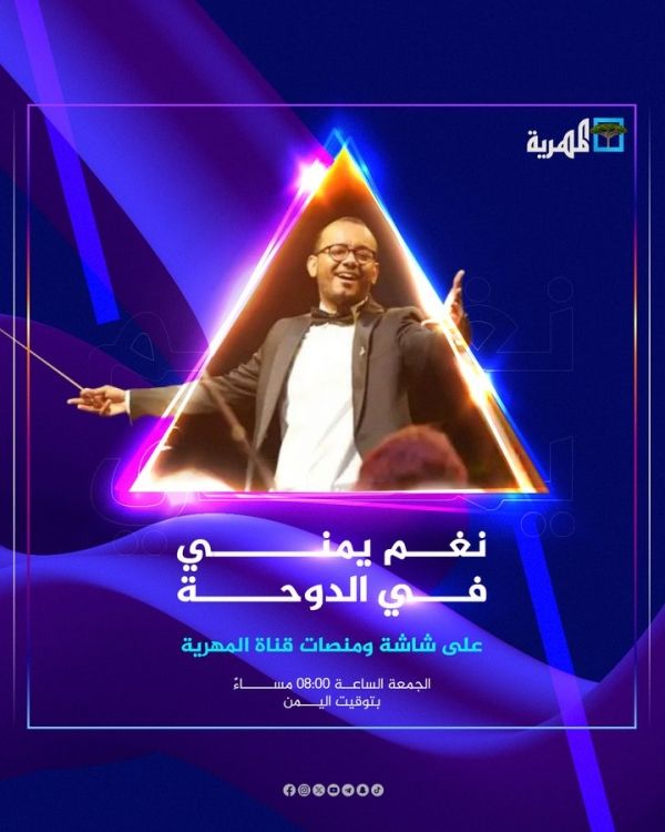 نغم يمني في الدوحة على شاشة ومنصات قناة "المهرية"