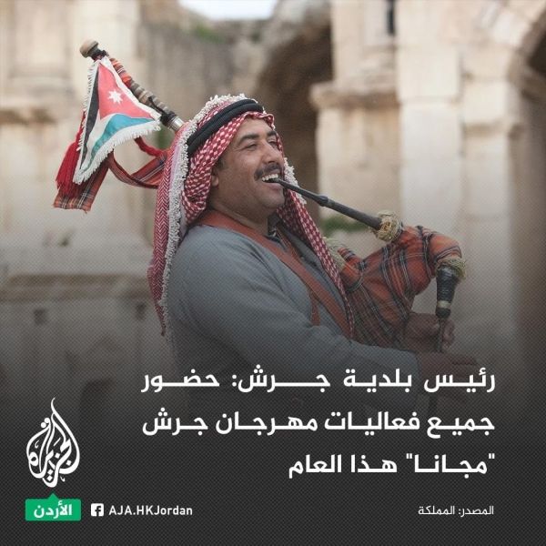 ويستمر الوعد.. انطلاق مهرجان جرش في دورته الـ 38