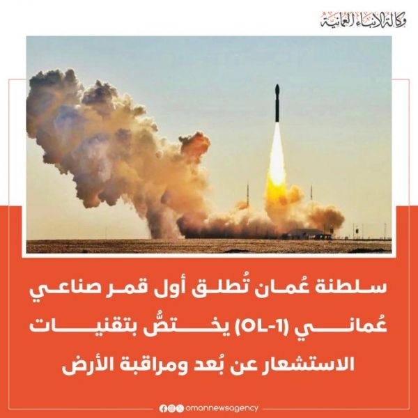 مزود بالذكاء الاصطناعي.. إطلاق أول قمر صناعي عُماني لمراقبة الأرض