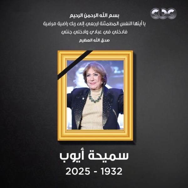 الموت يغيب الفنانة المصرية سميحة أيوب