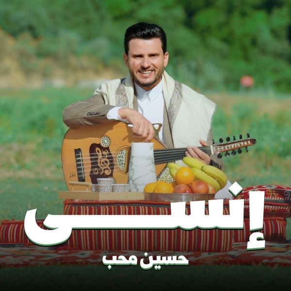الفنان حسين محب يُطلق أغنيتين جديدتين بمناسبة يوم الأغنية اليمنية
