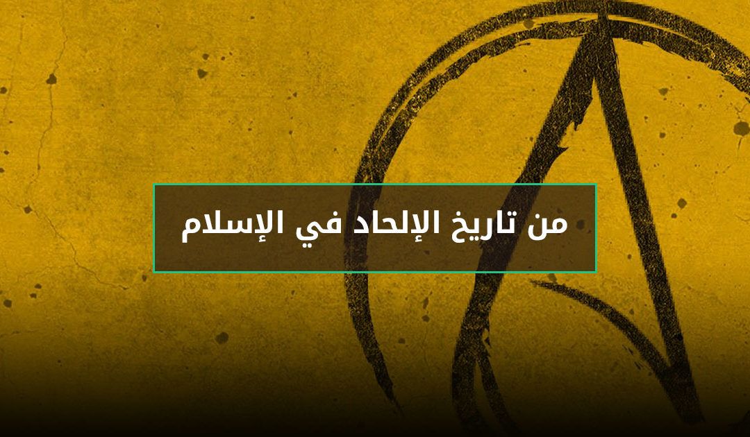 ما لا تعرفه عن تاريخ الإلحاد في الإسلام