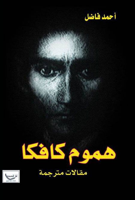 فرانز كافكا المؤثر والمتأثر