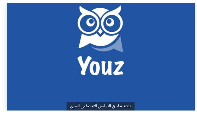 إطلاق تطبيق التواصل الاجتماعي السري Youz للمستخدمين حول العالم