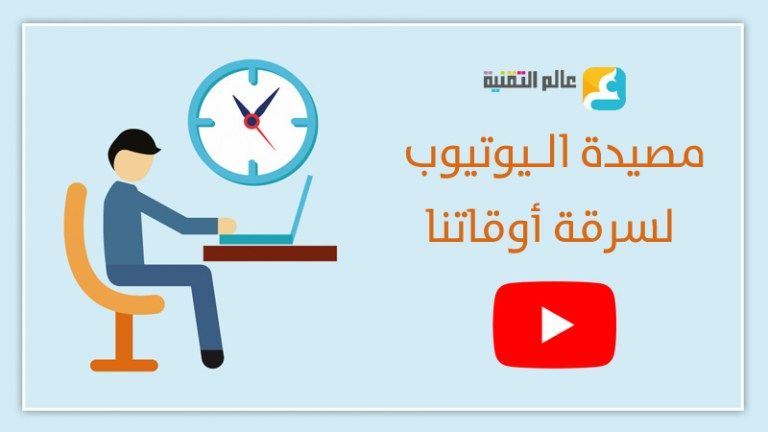 مصيدة اليوتيوب لسرقة أوقاتنا؟ وكيف ننجو منها