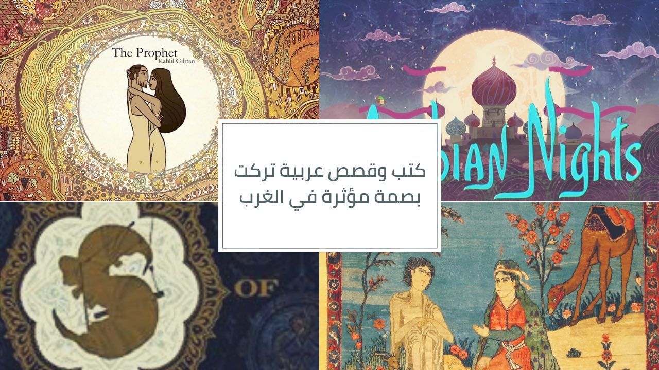 كتب عربية تركت بصمةً موثرةً لدى الغرب