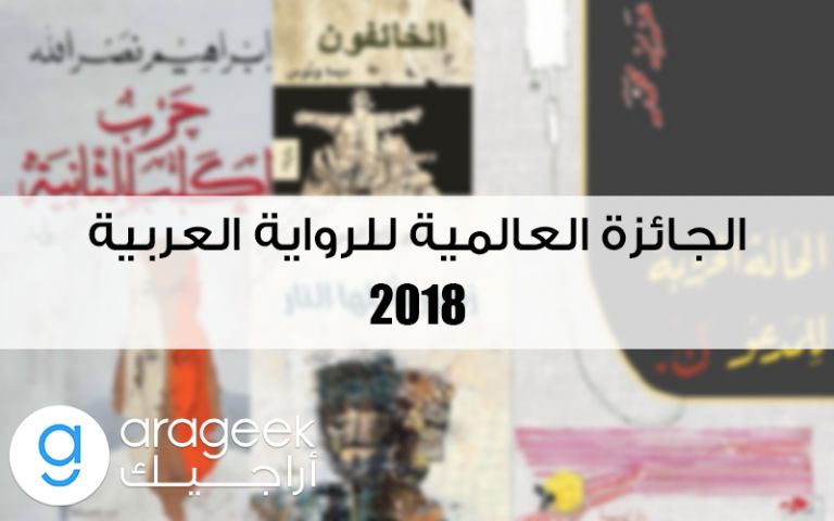 تعرف على الروايات التي وصلت للقائمة القصيرة للبوكر العربية لعام 2018