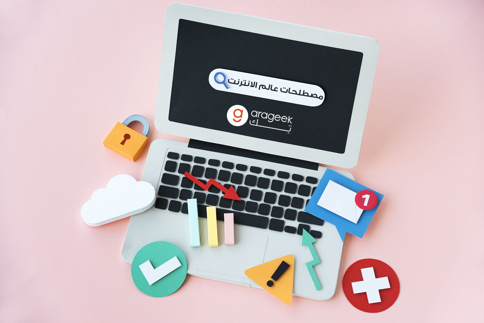 أهم التعابير والمصطلحات في عالم الإنترنت التي عليك معرفتها اليوم