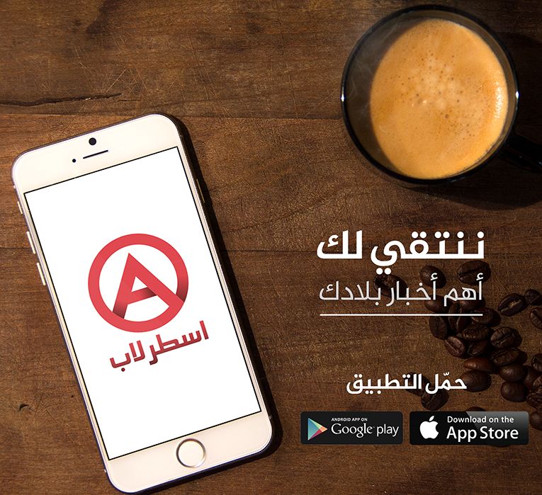 “أسطرلاب” تطبيقٌ عربي يتصدر تطبيقات الأخبار العربية