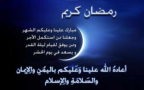 تهنئة بمناسبة حلول شهر رمضان المبارك
