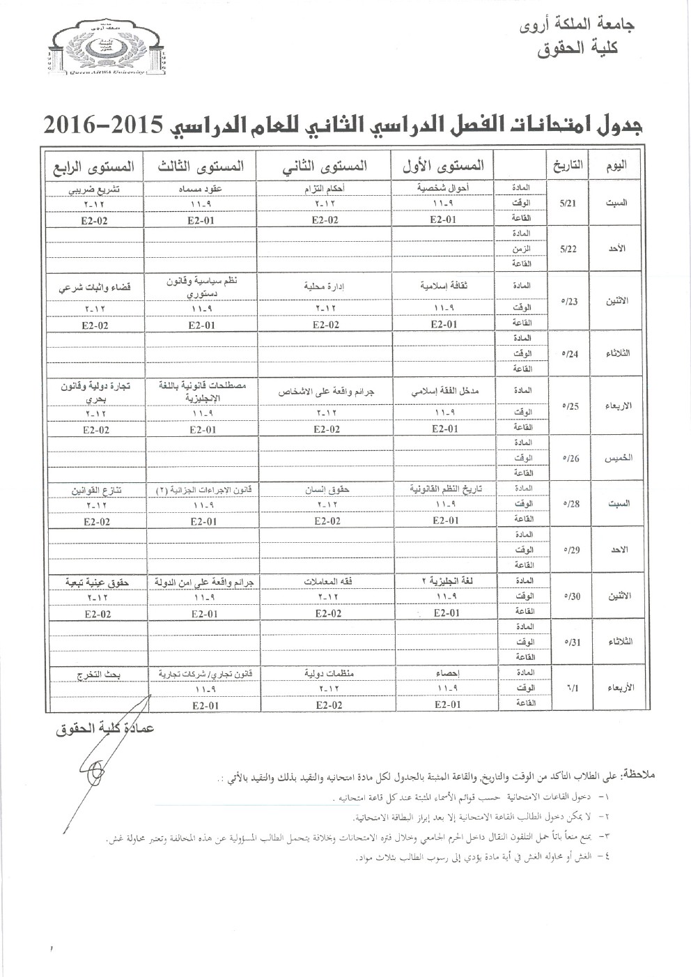 كلية الحقوق -  جدول امتحانات الفصل الدراسي الثاني للعام 2015-2016