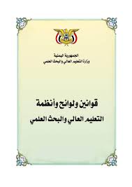 قوانين ولوائح وأنظمة التعليم العالي والبحث العلمي في الجمهورية اليمنية