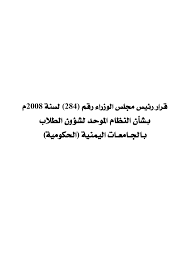 قرار رئيس مجلس الوزراء رقم (284)لسنة 2008م بشأن النظام الموحد لشؤون الطالب بالجامعـات اليمنية (الحكومية)
