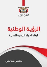 الرؤية الوطنية لبناء الدولة اليمنية الحديثة