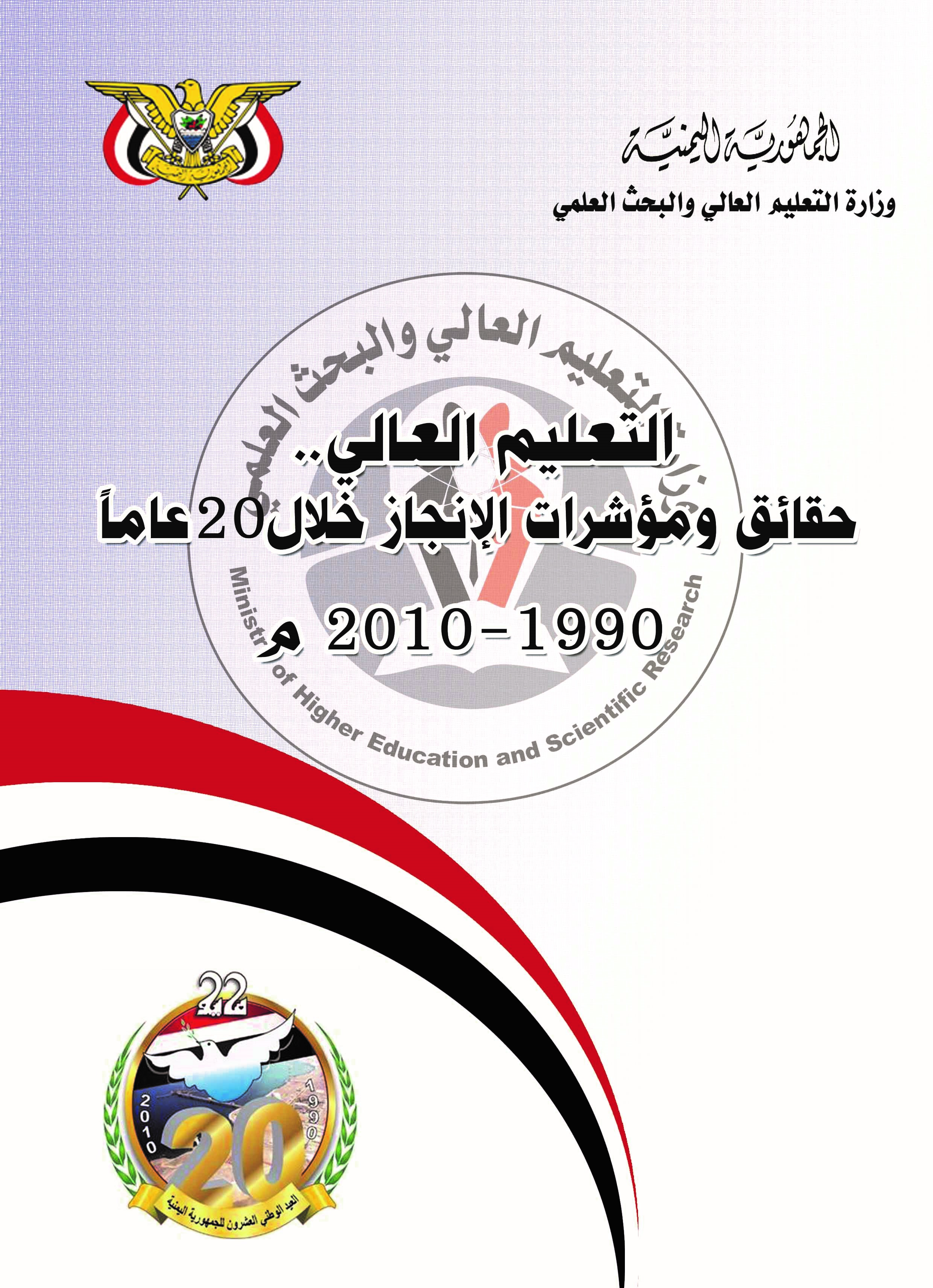 التعليم العالي .. حقائق ومؤشرات الإنجاز خلال 20 عاماً