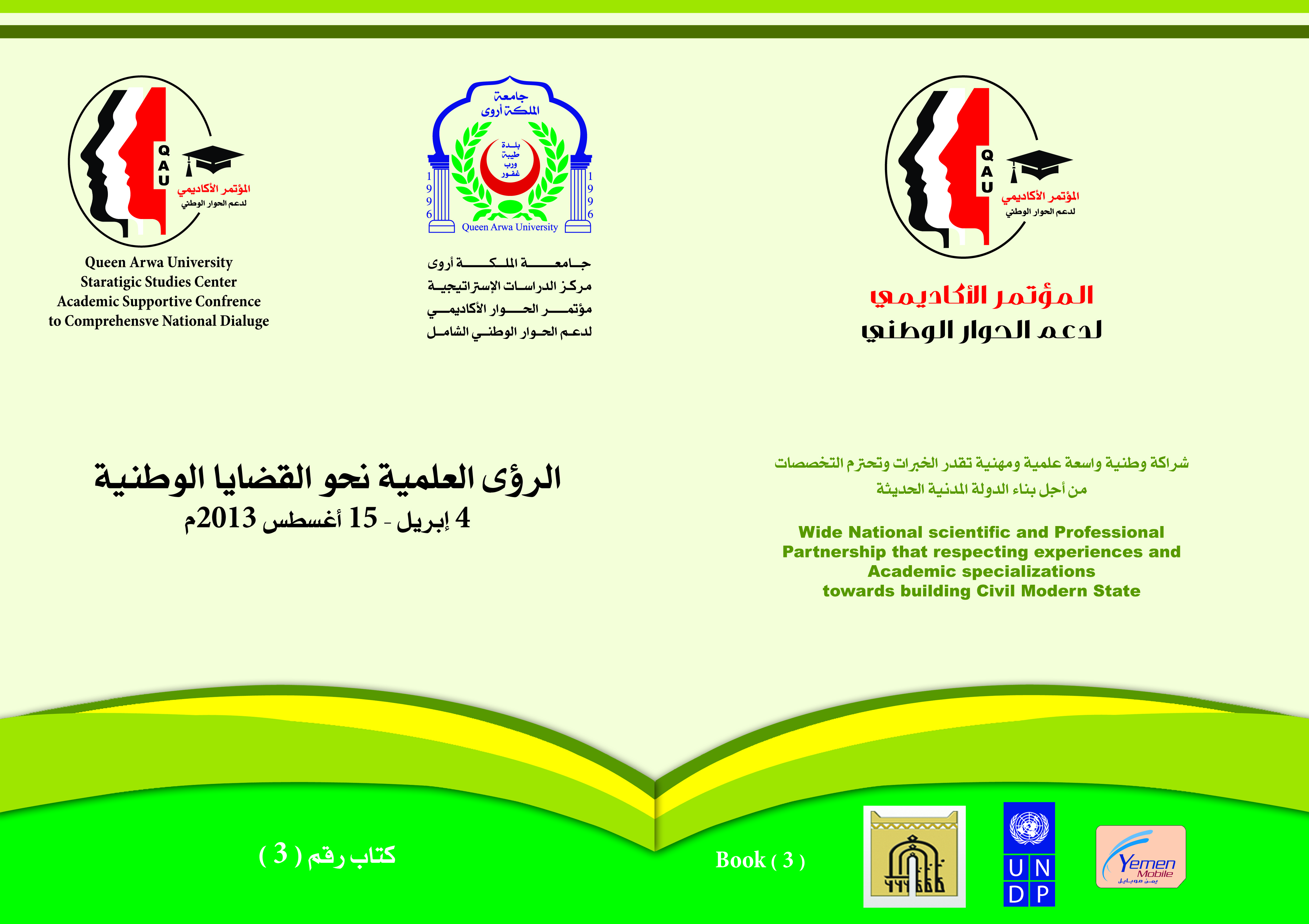 الرؤى العلمية والبيان الختامي للمؤتمر الأكاديمي لدعم الحوار الوطني الشامل