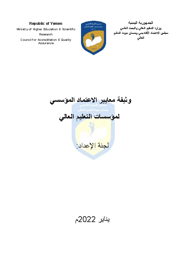 معايير الاعتماد المؤسسي لمؤسسات التعليم العالي