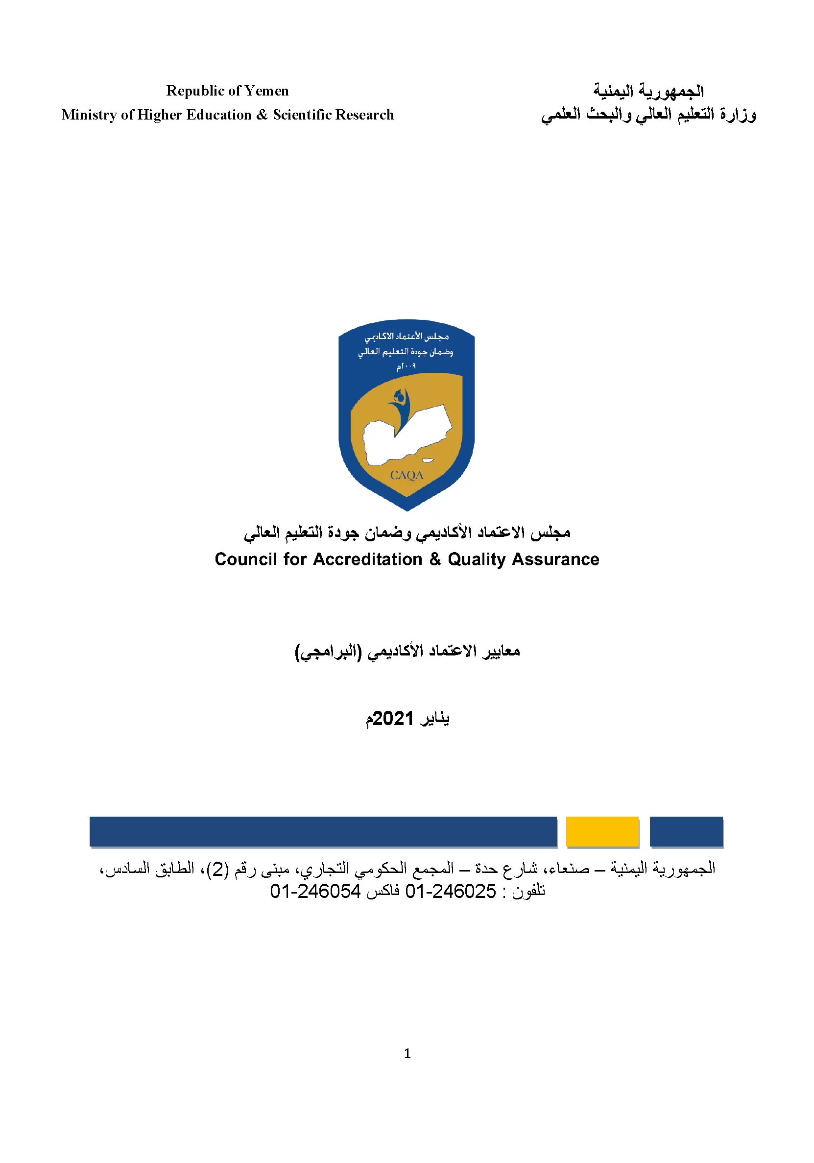 معايير الاعتماد البرامجي الأكاديمي