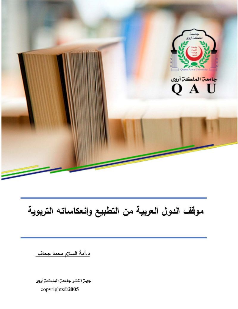 موقف الدول العربية من التطبيع وانعكاساتها التربوية