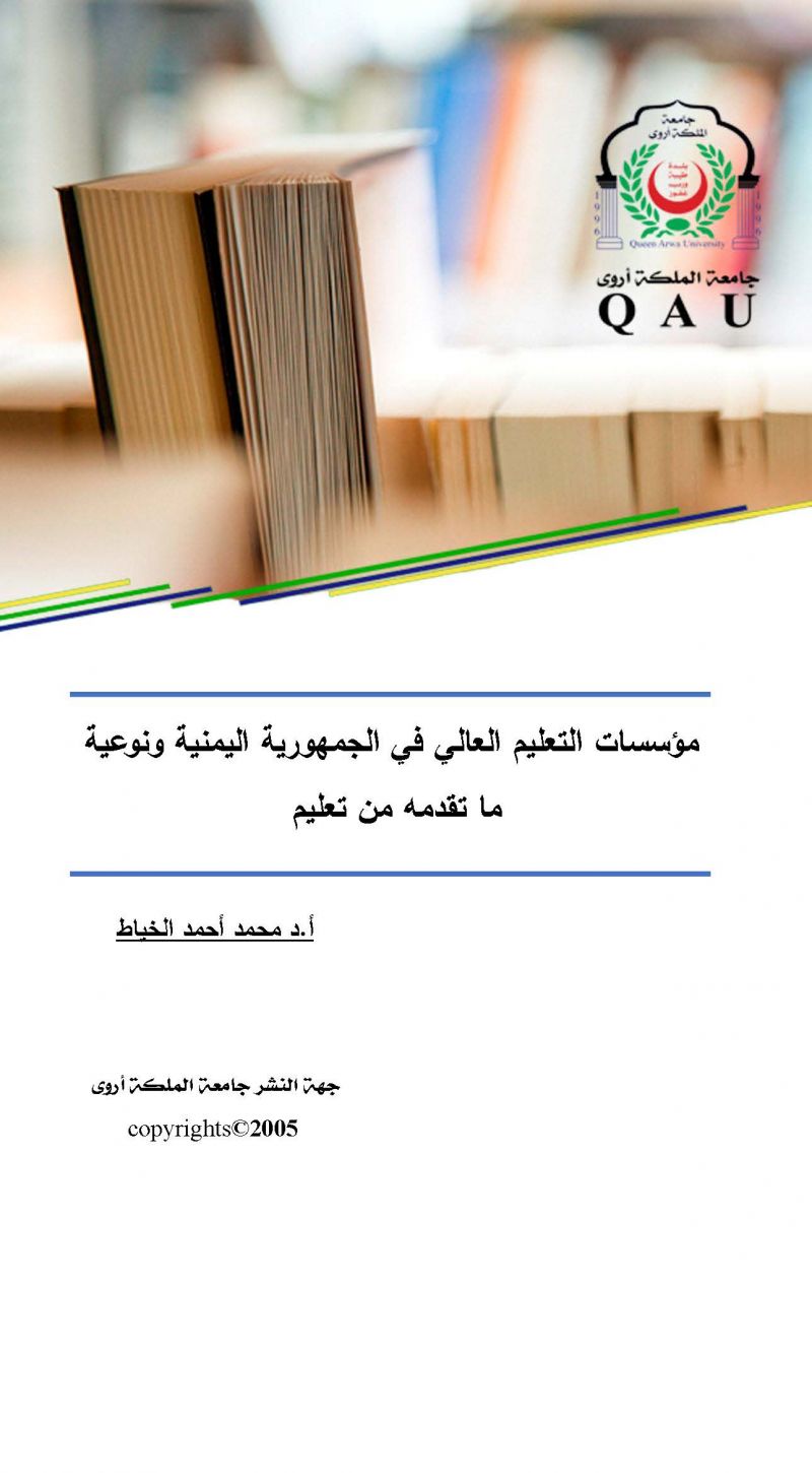 مؤسسات التعليم العالي في الجمهورية اليمنية ونوعية ما تقدمه من تعليم