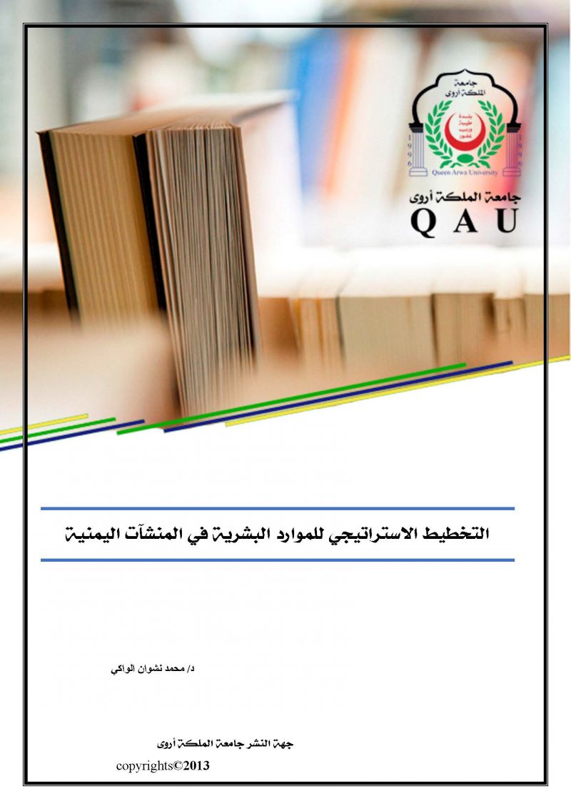التخطيط الاستراتيجي للموارد البشرية في المنشآت اليمنية