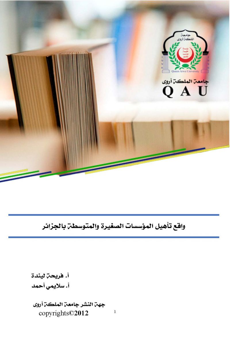 واقع تأهيل المؤسسات الصغيرة والمتوسطة بالجزائر