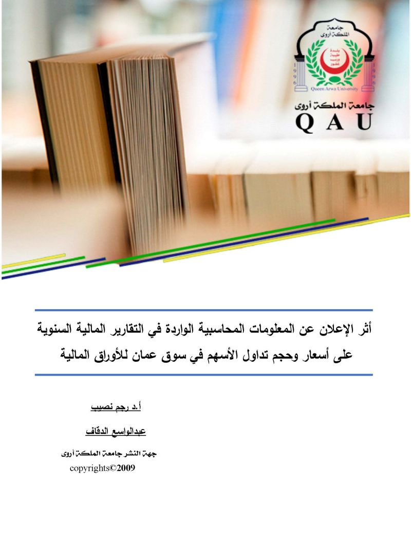 أثر الإعلان عن المعلومات المحاسبية الواردة في التقارير المالية السنوية على أسعار وحجم تداول الأسهم في سوق عمان للأوراق المالية