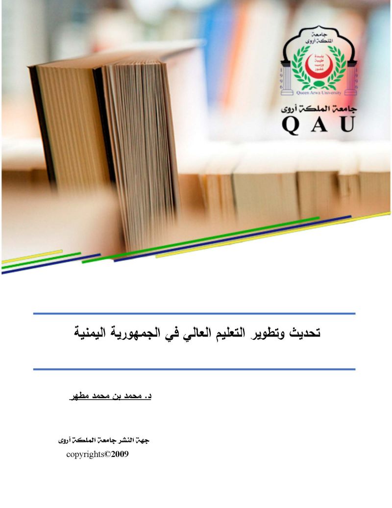تحديث وتطوير التعليم العالي في الجمهورية اليمنية