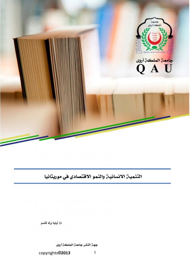 التنمية الانسانية والنمو الاقتصادي في موريتانيا
