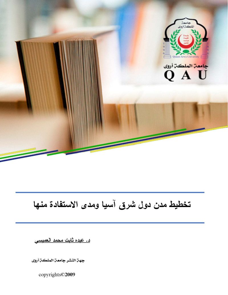 تخطيط مدن دول شرق آسيا ومدى الإستفادة منها