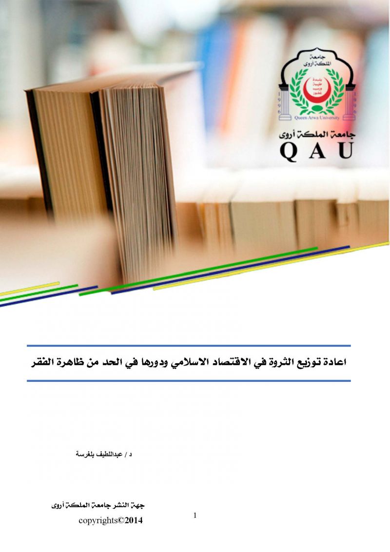 اعادة توزيع الثروة في الاقتصاد الاسلامي ودورها في الحد من ظاهرة الفقر