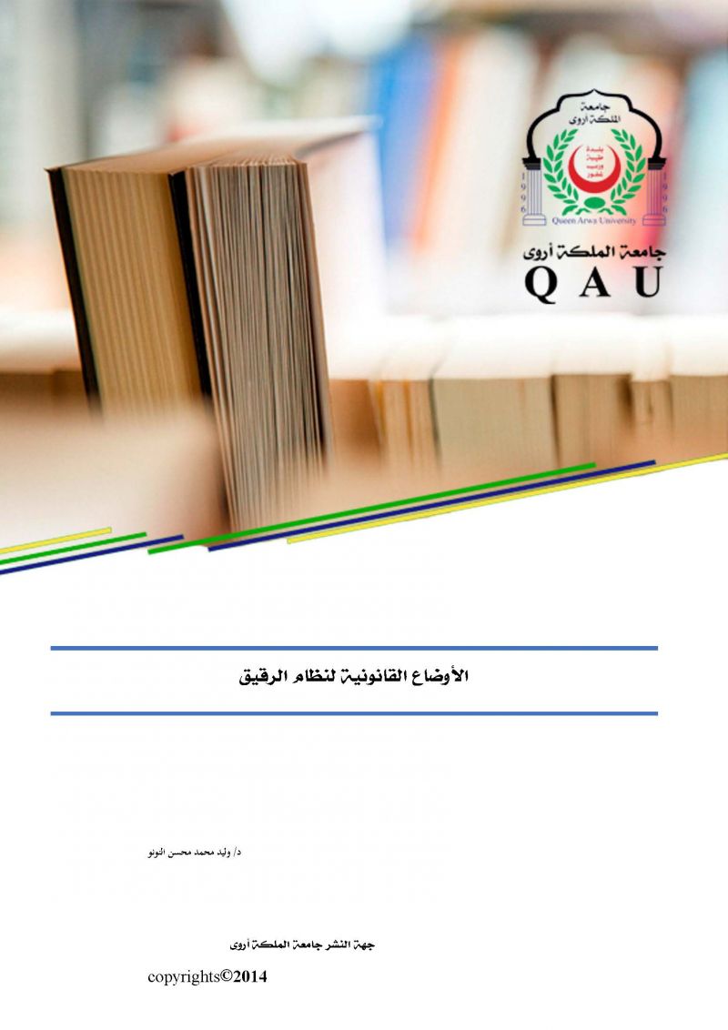 الاوضاع القانونية لنظام الرقيق