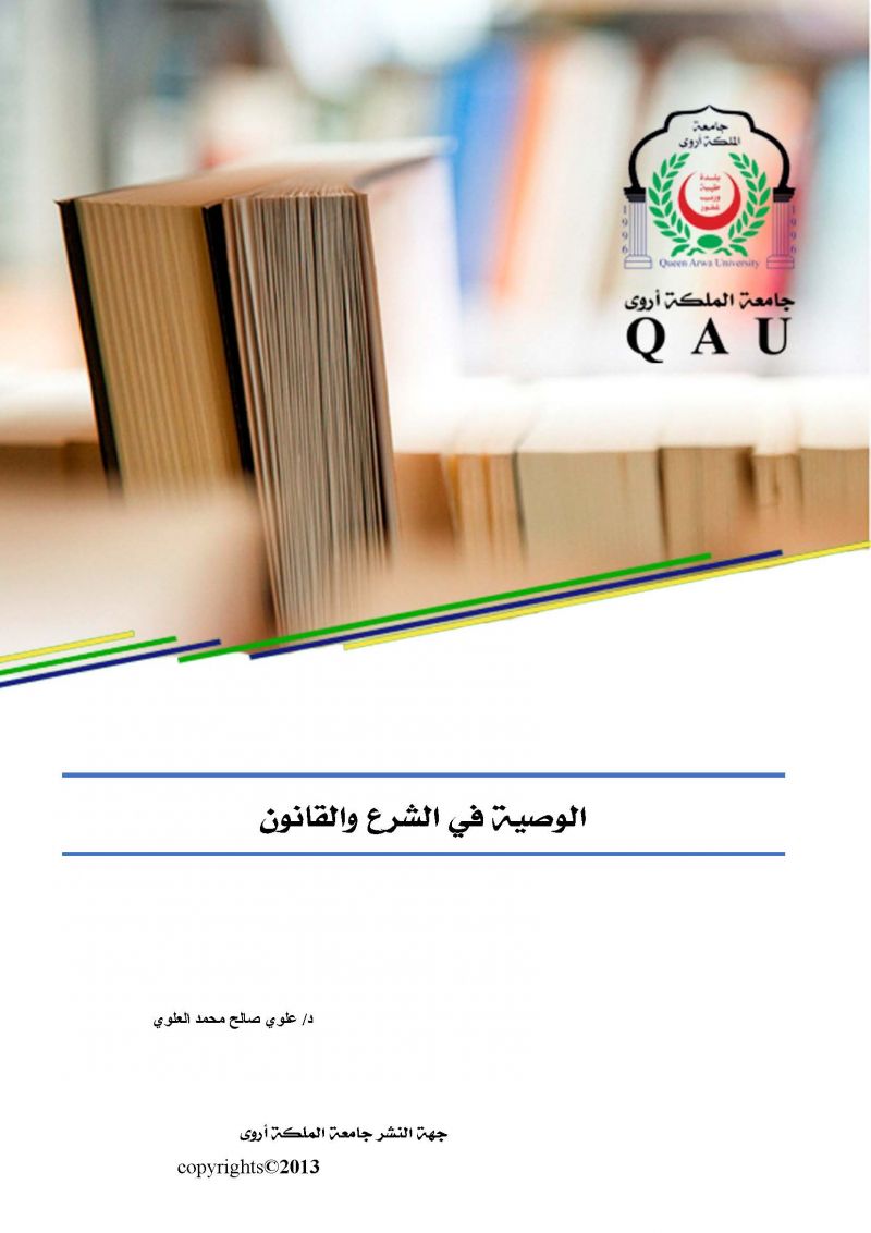 الوصية في الشرع والقانون