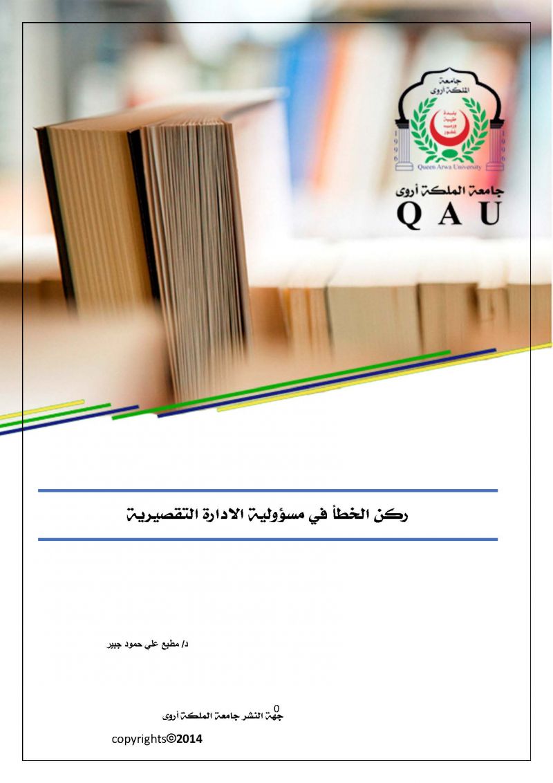 ركن الخطأ في مسؤولية الإدارة التقصيرية