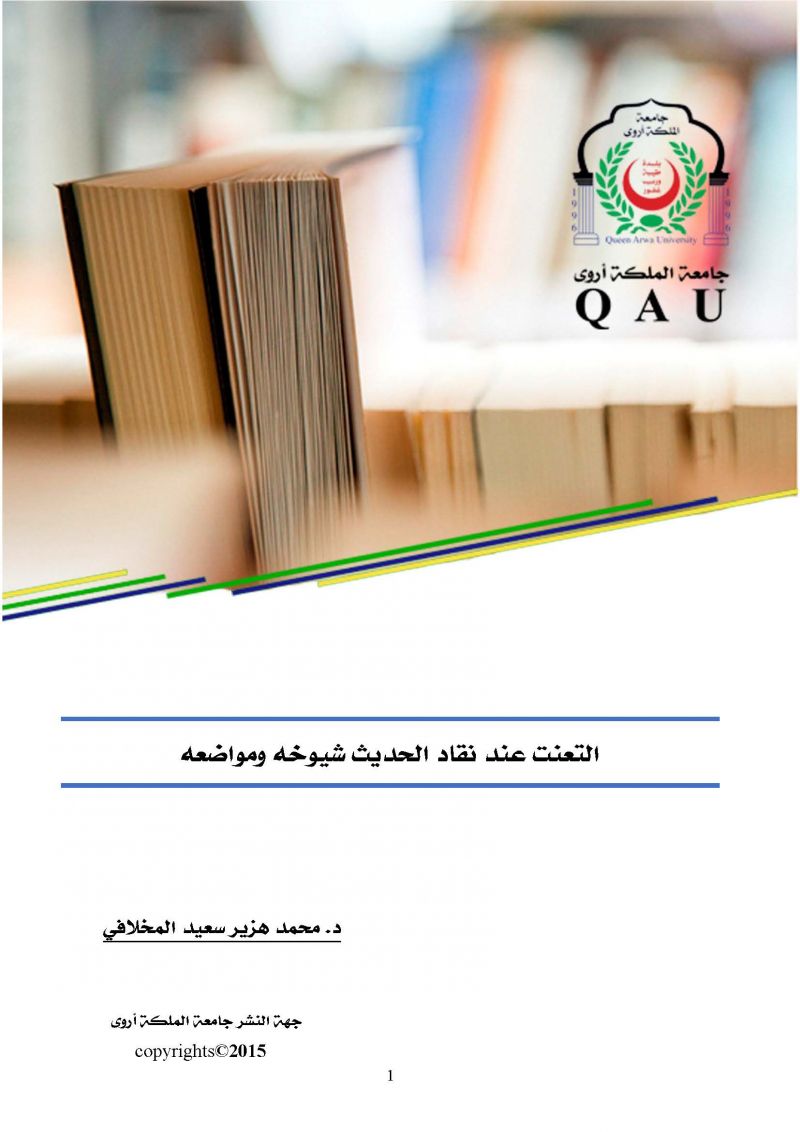 التعنت عند نقاد الحديث شيوخه ومنواضعه