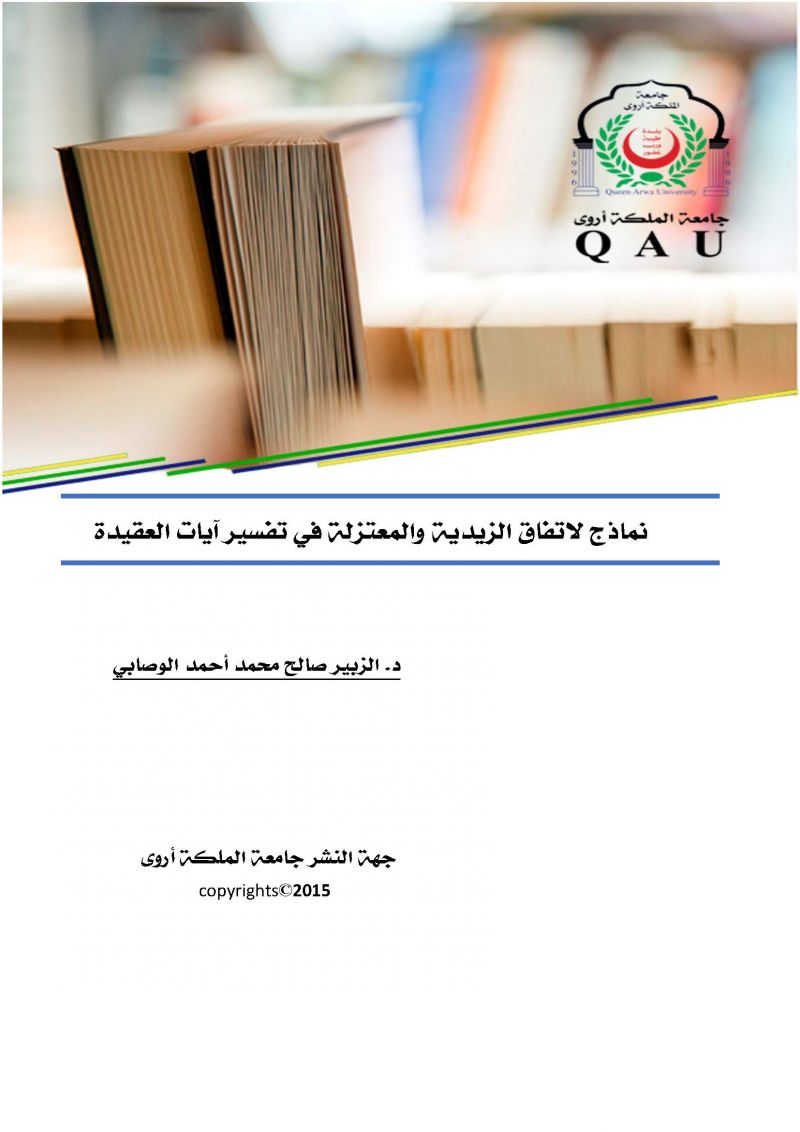 نماذج لاتفاق الزيدية والمعتزلة في تفسير آيات العقيدة