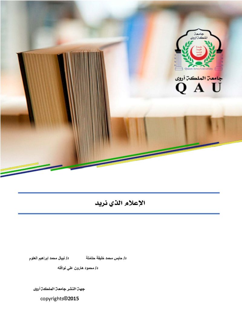 الاعلام الذي نريد