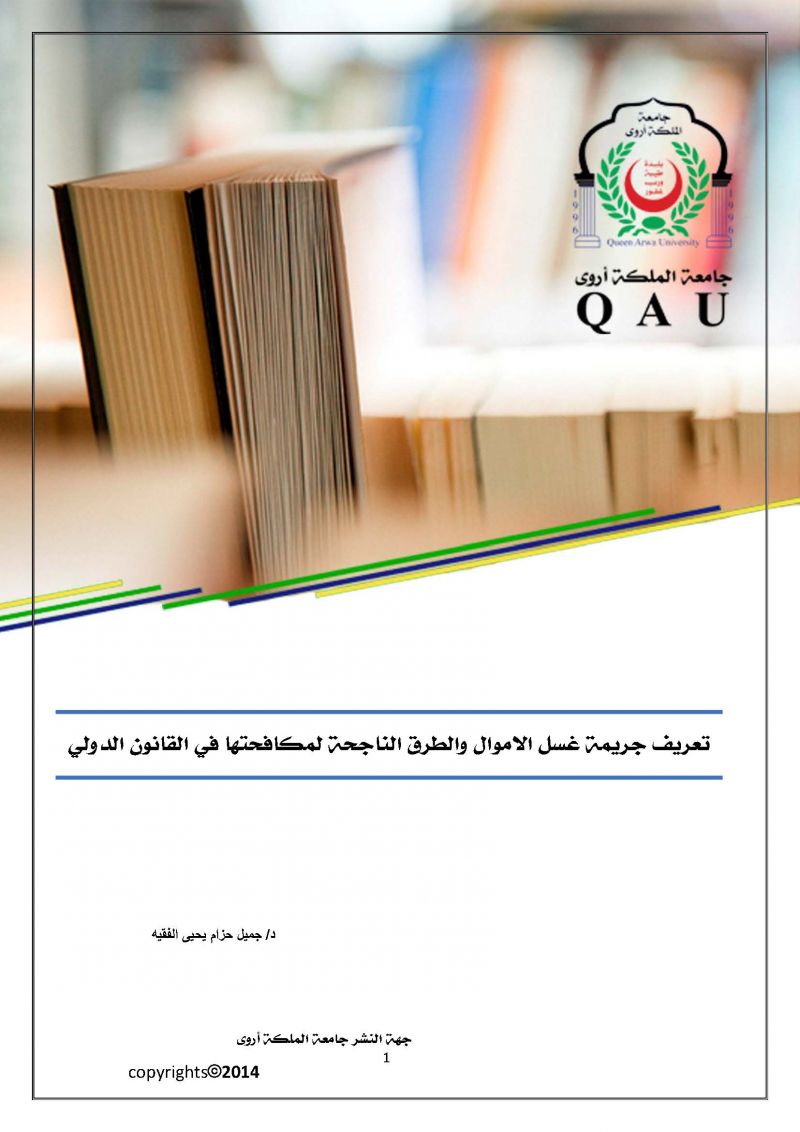 تعريف جريمة غسل الاموال والطرق الناجحة لمكافحتها في القانون الدولي