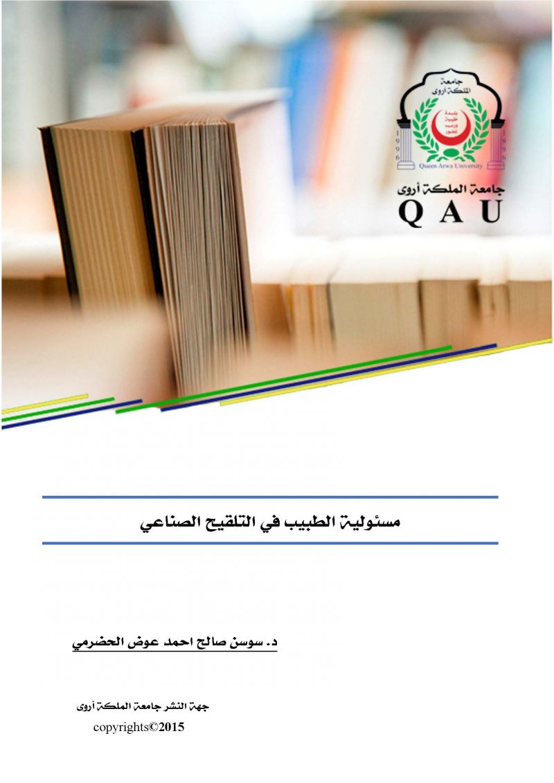 مسؤولية الطبيب في التلقيح الصناعي