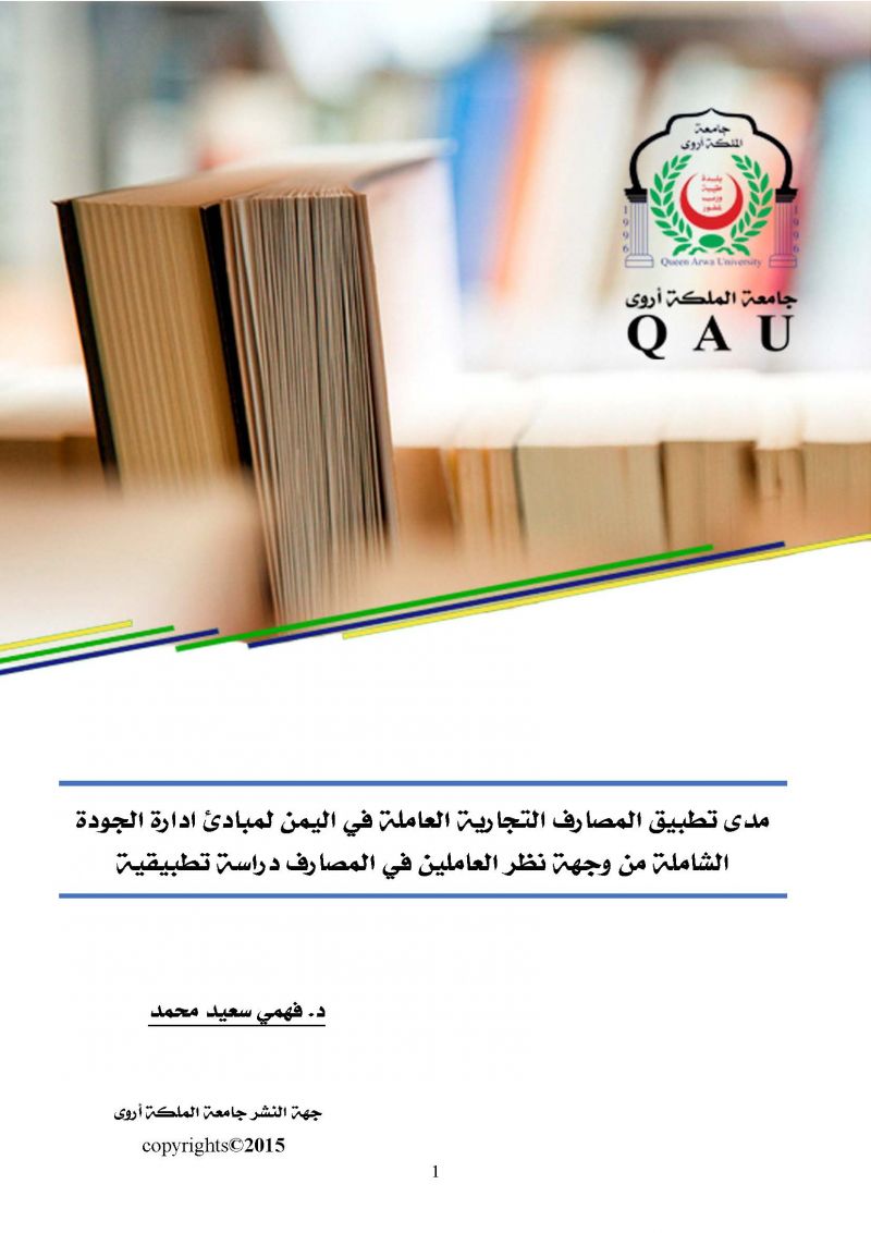 مدى تطبيق المصارف التجارية العاملة في اليمن لمبادئ إدارة الجودة الشاملة من وجهة نظر العاملين في المصارف